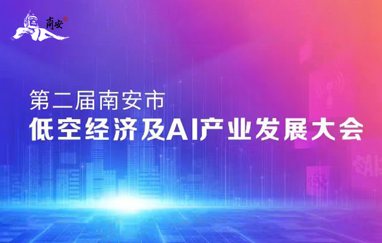 买球赛的正规网站多关节机器人工作站亮相南安低空经济AI大会，助力智造新生态！