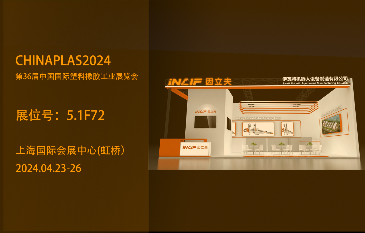 邀请函 | 2024上海国际橡塑展，因立夫期待与您相会！
