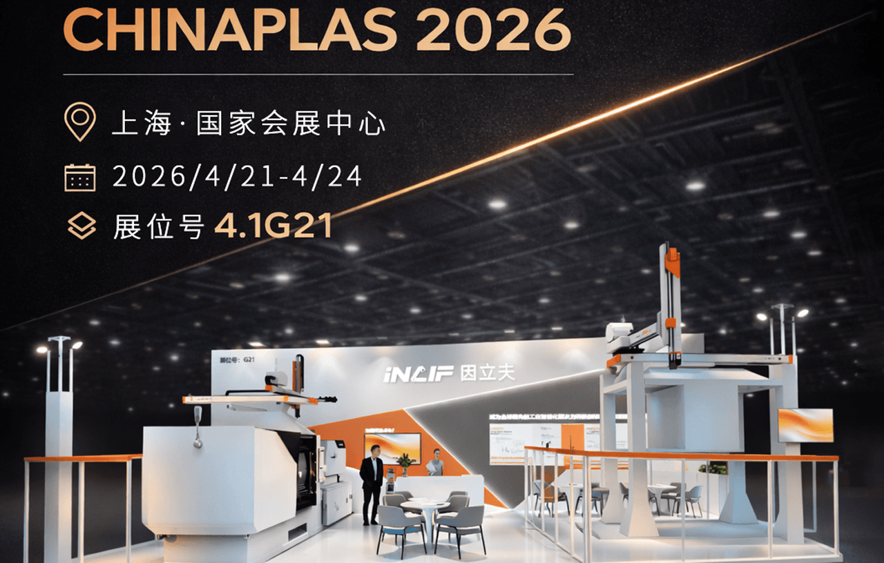 展位号4.1G21 | CHINAPLAS 2026因立夫邀您上海见